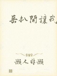 岳扒开让我添封面