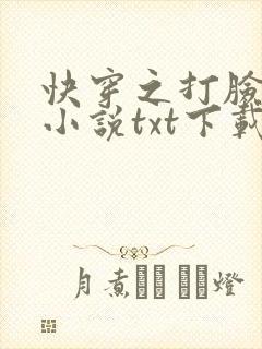 快穿之打脸狂魔小说txt下载