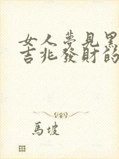 女人梦见黑蛇是吉兆发财的封面