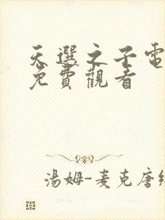 天选之子电视剧免费观看