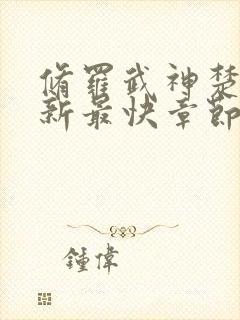 修罗武神楚枫最新最快章节封面