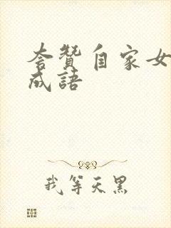 夸赞自家女儿的成语