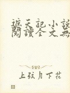 遮天记小说在线阅读全文无弹窗封面