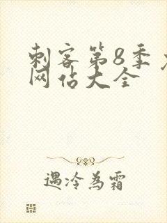 刺客第8季免费网站大全