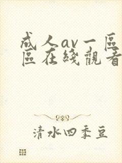 成人av一区二区在线观看