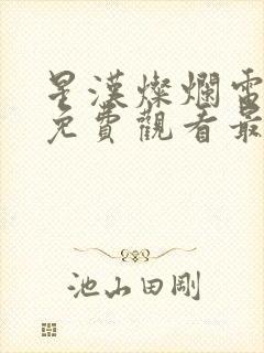 星汉灿烂电视剧免费观看最新