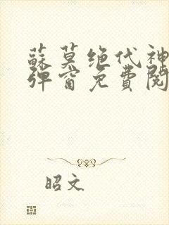 苏莫绝代神主无弹窗免费阅读