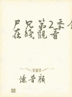 尸兄第2季全集在线观看封面