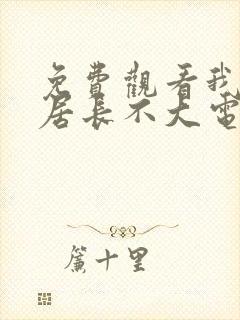 免费观看我的邻居长不大电视剧