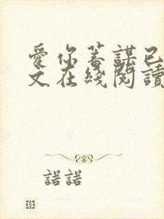 爱你蓄谋已久全文在线阅读封面