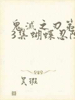 鬼灭之刃第143集蝴蝶忍阵亡封面