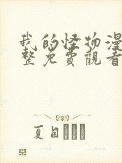 我的怪物漫画完整免费观看