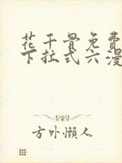 花千骨免费漫画下拉式六漫画