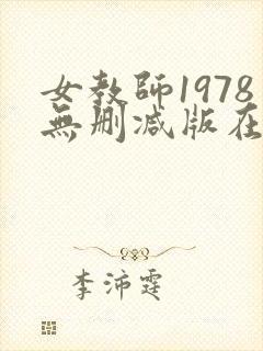女教师1978无删减版在线播放封面
