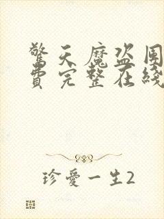 惊天魔盗团三免费完整在线观看