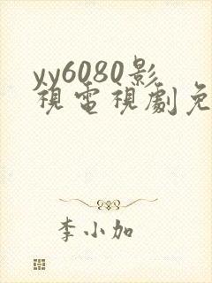 yy6080影视电视剧免费播放封面