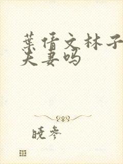 叶倩文林子祥是夫妻吗