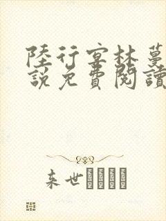 陆行宴林蔓栀小说免费阅读最新章节