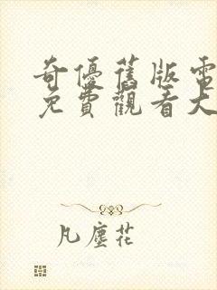 奇优旧版电视剧免费观看大全