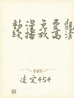 动漫免费观看在线播放高清版封面