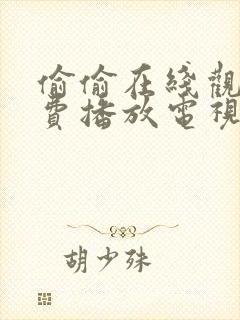 偷偷在线观看免费播放电视剧大全中