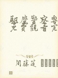 驱魔警察粤语版免费观看完整版