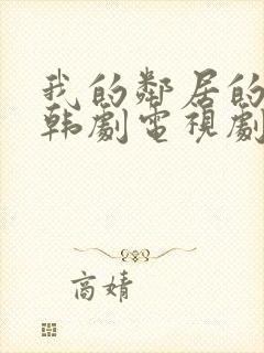 我的邻居的老婆韩剧电视剧在线观看免费