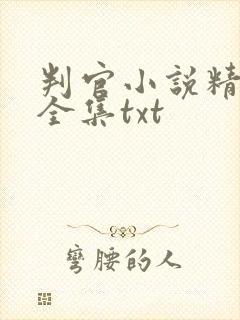 判官小说精校版全集txt