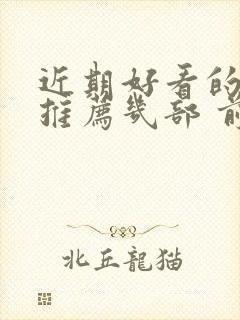 近期好看的韩剧推荐几部 前十名封面