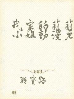 我家的莉莉安娜小姐动漫免费观看第一集视频