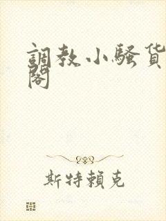 调教小骚货笔趣阁