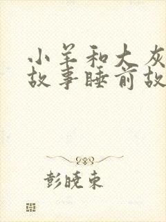 小羊和大灰狼的故事睡前故事