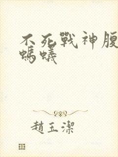 不死战神腹黑的蚂蚁封面