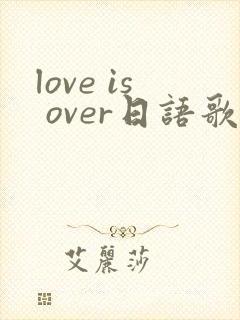 love is over日语歌词