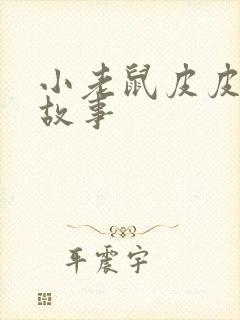 小老鼠皮皮成长故事封面