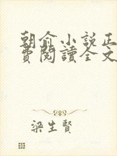 朝俞小说正版免费阅读全文无弹窗封面