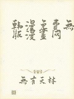 韩漫免费无删减版漫画网封面