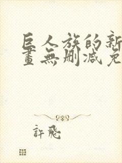 巨人族的新娘漫画无删减免费阅读封面