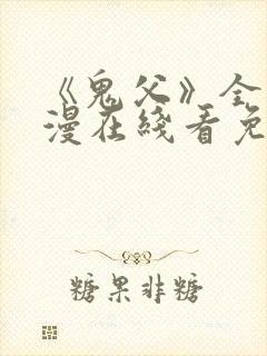 《鬼父》全集动漫在线看免费高清