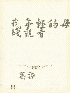 我年轻的母亲在线观看封面