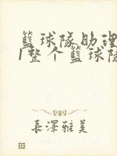 篮球队助理hv1整个篮球队封面