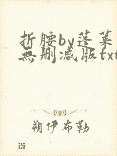 折腰by蓬莱客无删减版txt封面
