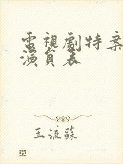 电视剧特案追缉演员表