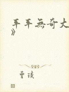 平平无奇大师兄》