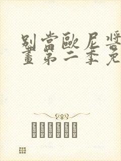 别当欧尼酱了动画第二季免费观看