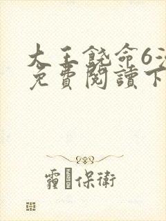 大王饶命6漫画免费阅读下拉式六漫画