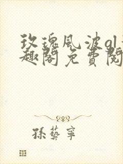 玫瑰风波gl笔趣阁免费阅读无弹窗