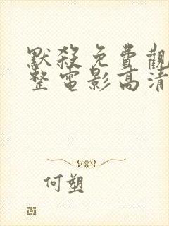 默杀免费观看完整电影高清封面