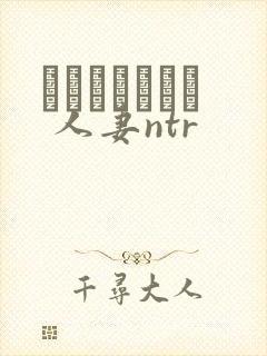 ハプニングバー 人妻ntr