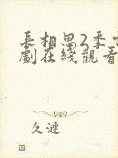 长相思2季电视剧在线观看免费版高清